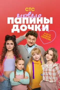 Папины дочки. Новые онлайн